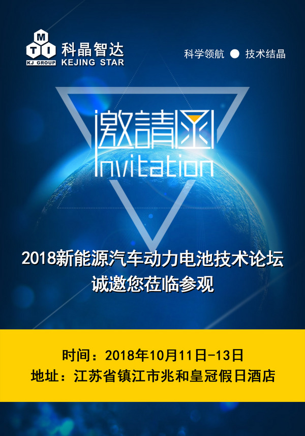 深圳科晶將參加2018新能源動汽車動力電池技術論壇