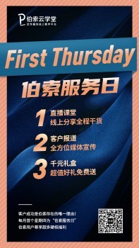 伯索云学堂开启“First Thursday服务日”，三重举措回馈用户