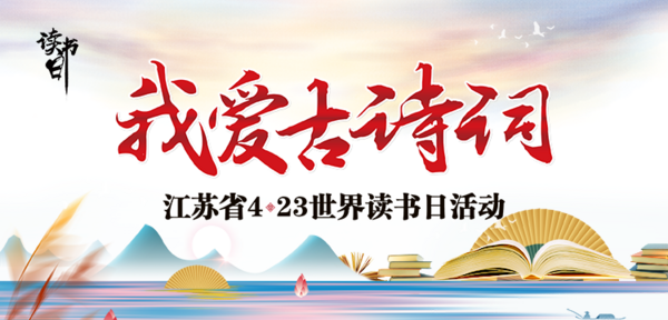 江蘇省“我愛古詩詞”4.23活動正式啟動，誠邀各中小學參與！