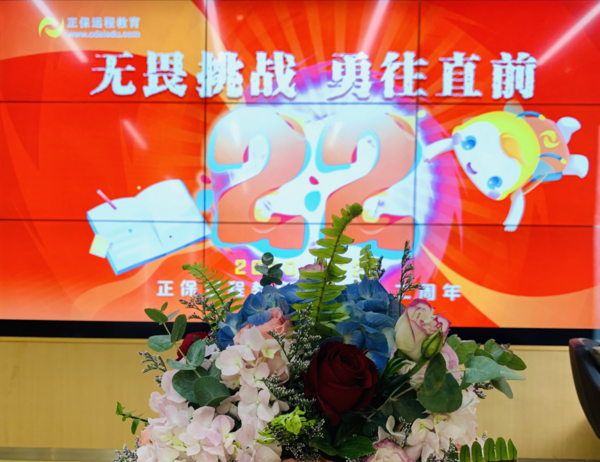 無畏挑戰，勇往直前——正保遠程教育二十二周年慶