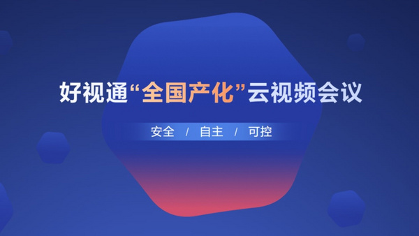 全面能力，全能表现！好视通荣获2021年度政府采购智能会议优选品牌