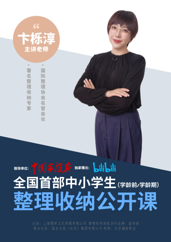 中國家庭報指導，整理收納專家卞櫟淳主講—全國首部《中小學生整理收納網絡公開課》上線