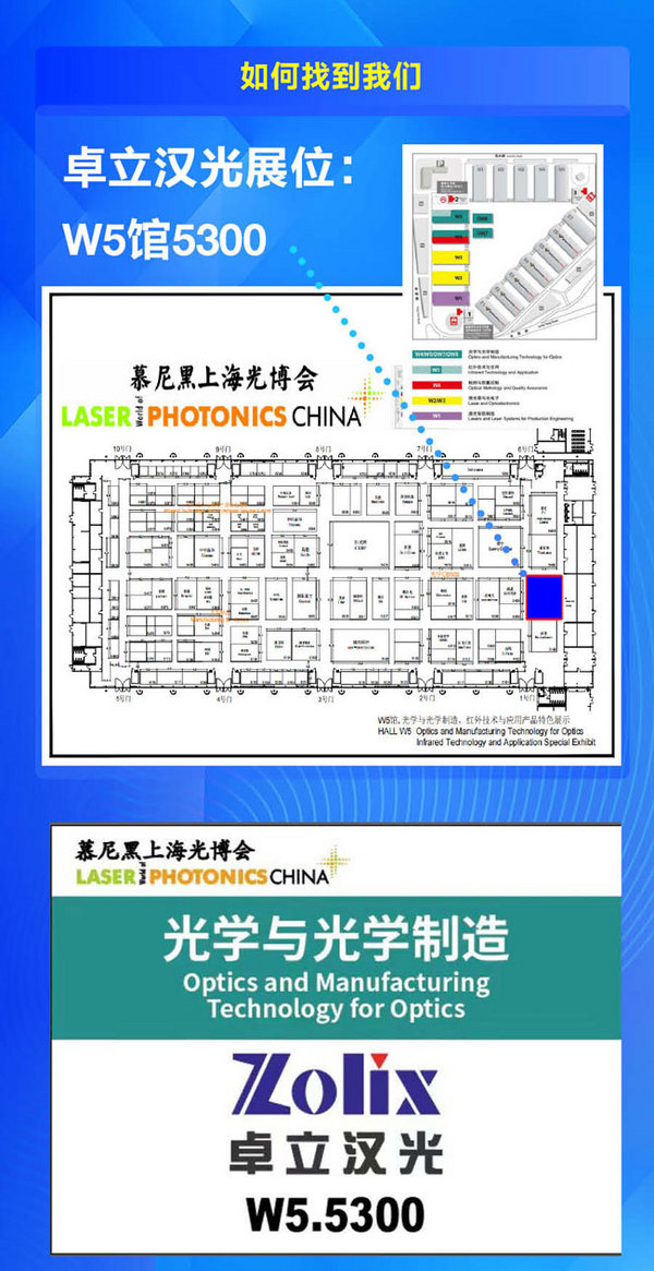 卓立漢光在慕尼黑上海光博會W5館5300展位等您來~