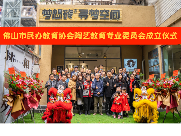 廣東省佛山市民辦教育協會“陶藝教育專業委員會”正式成立，授牌儀式圓滿成功!
