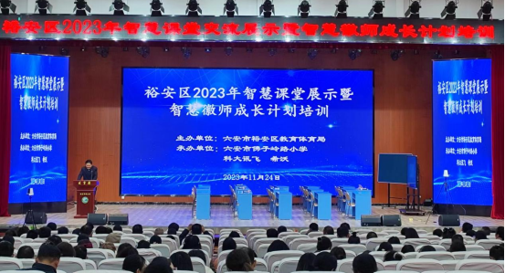 六安市裕安區開展2023年智慧課堂交流展示暨智慧徽師成長計劃培訓活動