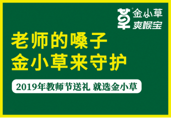 老师的嗓子，金小草来守护——赠万名教师护嗓好礼