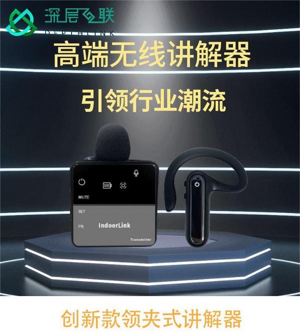 首個領夾式無線講解器問世，深層互聯重新定義“講解器”