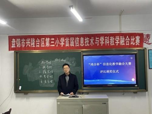 盤錦市興隆臺區第三小學成功舉辦首屆“鴻合杯”信息化教學融合大賽