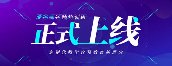 愛名師:定制化教學詮釋新時代在線教育,新課上線助力“教資取證”