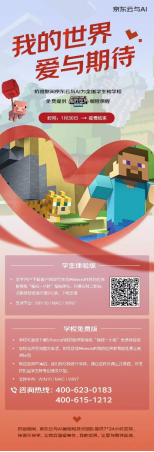 京東云免費提供《Minecraft 我的世界》教育版編程課程