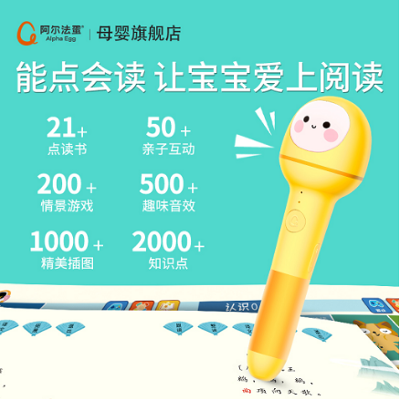 阿爾法蛋點讀筆專注趣味早教，讓孩子輕松學
