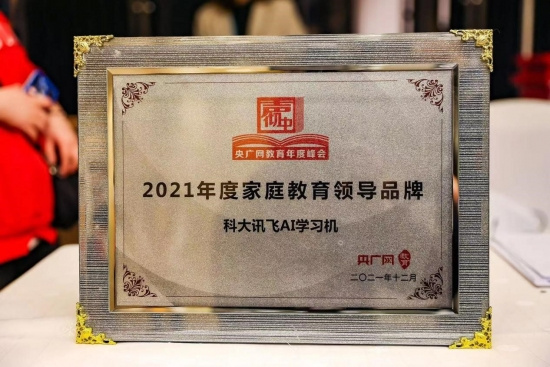 訊飛AI學習機獲央廣網教育峰會“2021家庭教育領導品牌”