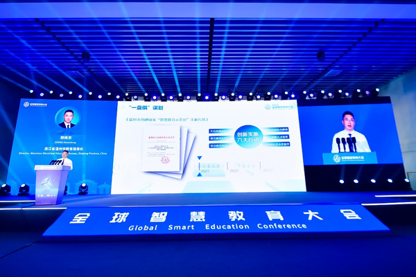 聽！2023全球智慧教育大會上的溫州聲音