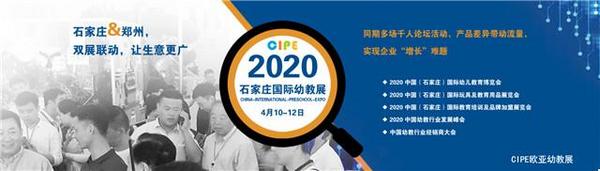 2020歐亞·中國（石家莊）國際幼兒教育博覽會