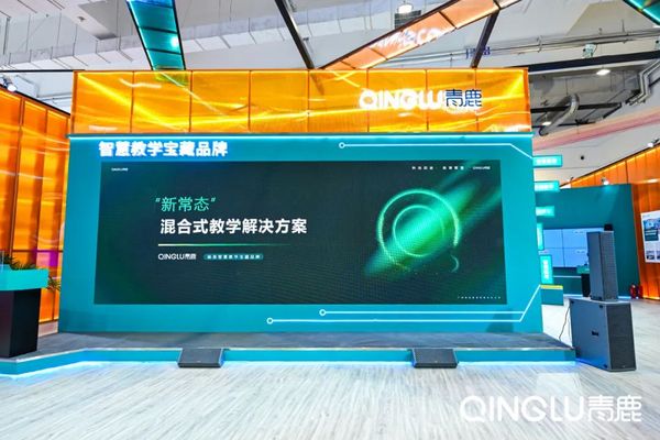 青鹿“新常態”·混合式教學解決方案精彩亮相第60屆高博會！