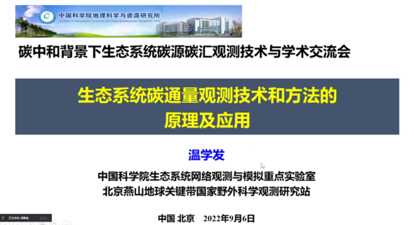 祝賀生態系統碳源碳匯觀測技術交流會成功舉辦
