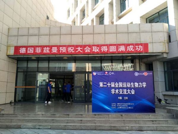 参展二十届运动生物力学学术交流会