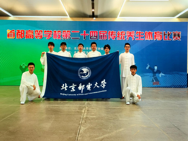 北京郵電大學傳統養生隊在“首都高等學校第二十四屆傳統養生比賽”中獲得男子甲組個人24式太極拳第四名