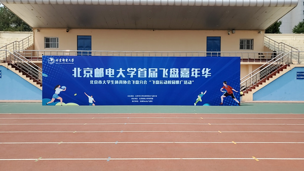 北京郵電大學首屆飛盤嘉年華活動成功舉辦
