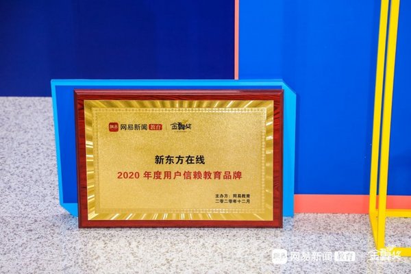 新東方在線榮獲網易教育金翼獎“2020年度用戶信賴教育品牌”