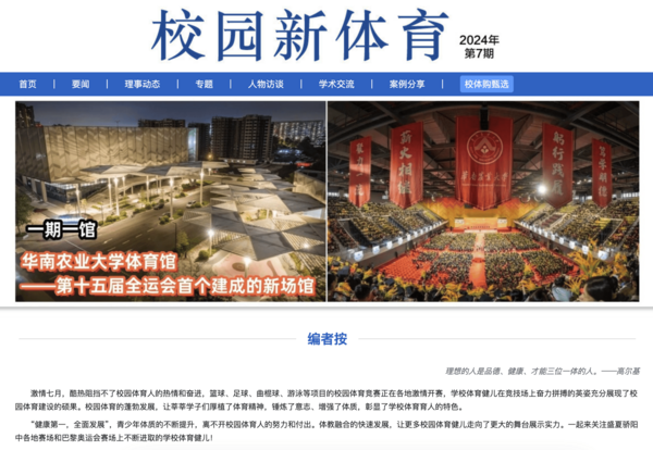 《校園新體育》第7期上線啦！一起來關注理事院校體育建設動態~