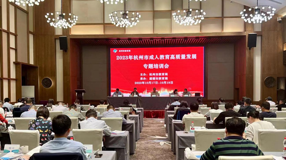 2023年杭州市職業教育與成人教育高質量發展專題培訓會舉行