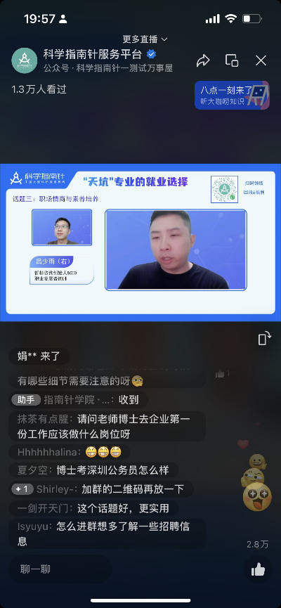 3萬+人次觀看科學指南針直播：高校博導&職業獵頭聊“天坑專業如何找到職場出路？”