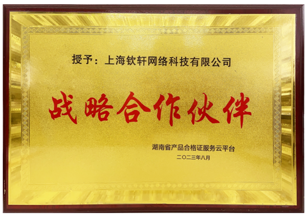 上海欽軒網絡科技有限公司與湖南省產品合格證服務云平臺合作，推動校服產品數字化發展