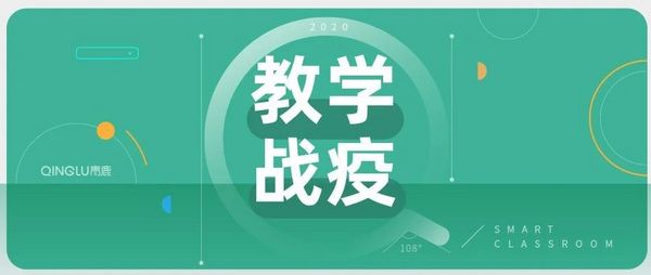 教學戰“疫”應用篇：華師附中四環相扣高質量開展停課不停學