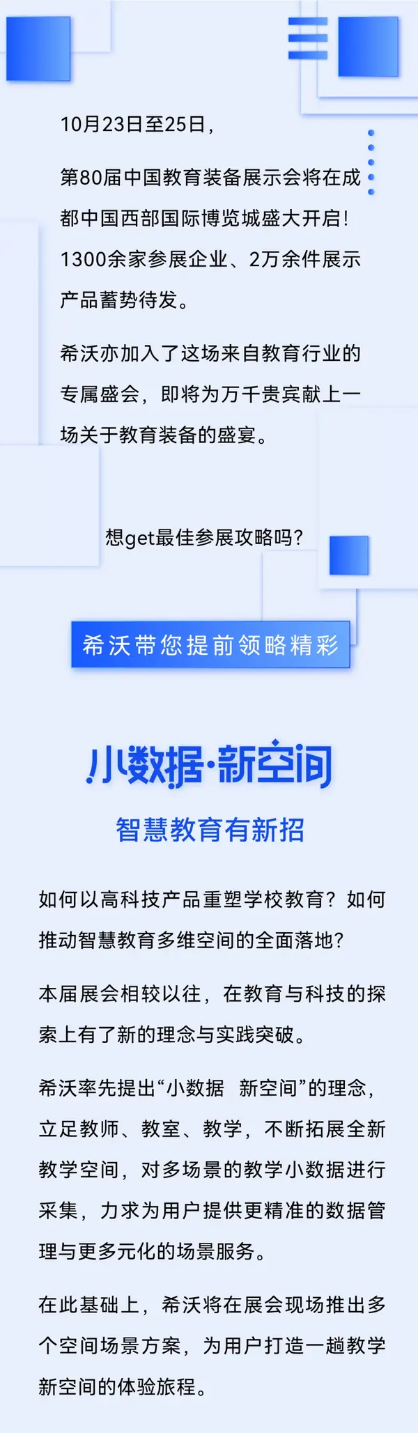 希沃助攻｜第80届中国教育装备展参展攻略来袭！