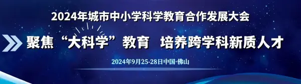 红门路学校师生在2024城市中小学科学教育合作发展大会进行精彩展示