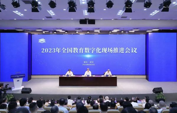 2023年全國教育數字化現場推進會：大力推進國家教育數字化戰略行動，加快建設教育強國