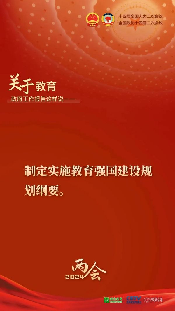 關于教育，2024年政府工作報告這樣說——