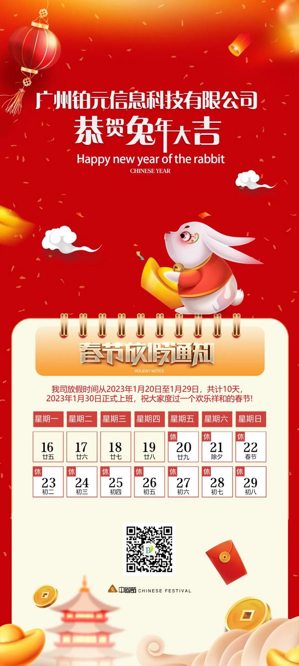 廣州鉑元信息科技有限公司春節放假通知