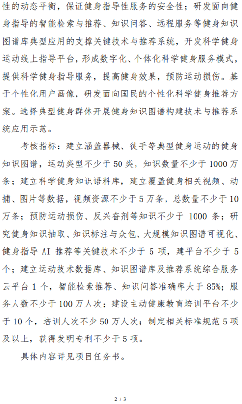喜報|首體院國家重點研發計劃《國家科學健身知識圖譜庫和推薦系統平臺研究》項目獲批立項！