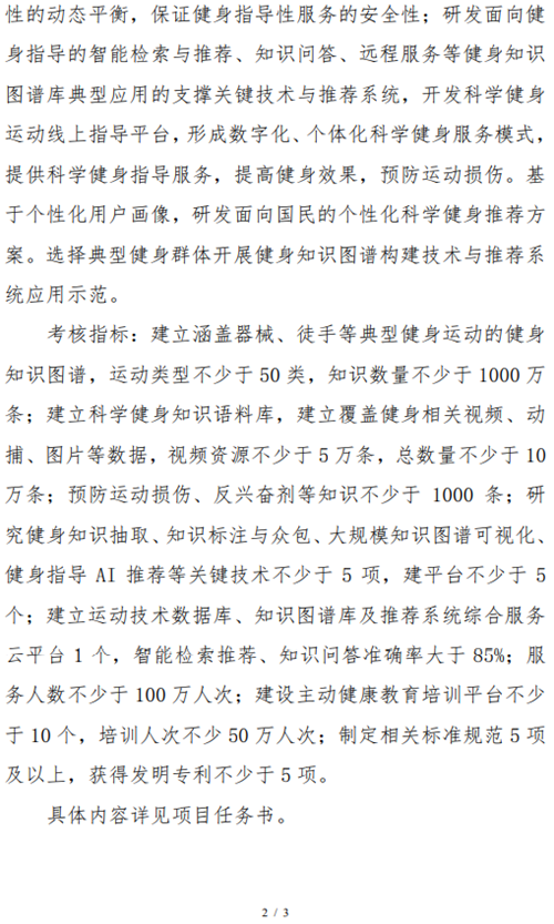 喜报|首体院国家重点研发计划《国家科学健身知识图谱库和推荐系统平台研究》项目获批立项！