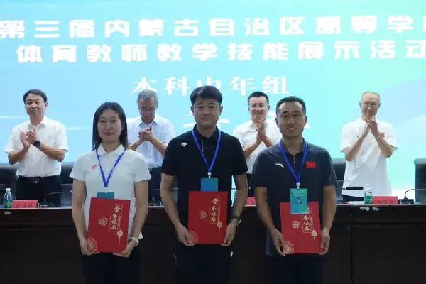 內蒙古自治區教育廳舉辦第三屆全區高等學校體育教師教學技能展示活動