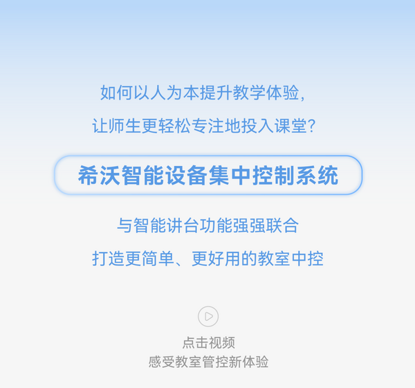 希沃中控，讓智慧課堂更輕松、更沉浸