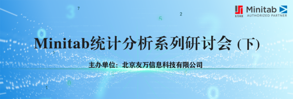 【友萬課堂】新鮮出爐：基于Minitab的統計分析系列課程（下）