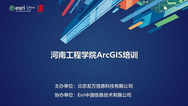 Arcgis校园行(郑州站)活动完美落幕