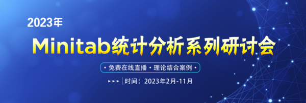 【友萬課堂】全新主題！2023年Minitab統計分析系列研討會