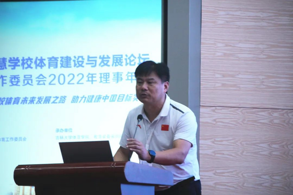 第二屆全國智慧學校體育建設與發展論壇在吉林大學舉辦