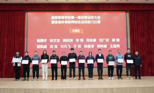 首都高校第十七屆體育骨干教師培訓班暨高校體育師德師風專題研討圓滿舉辦