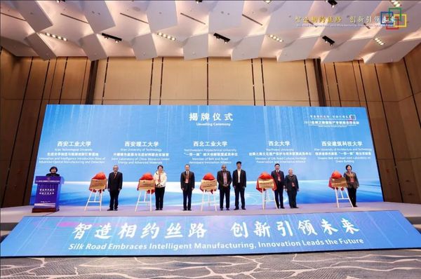 2023絲綢之路國際產學研用合作會議在西安開幕