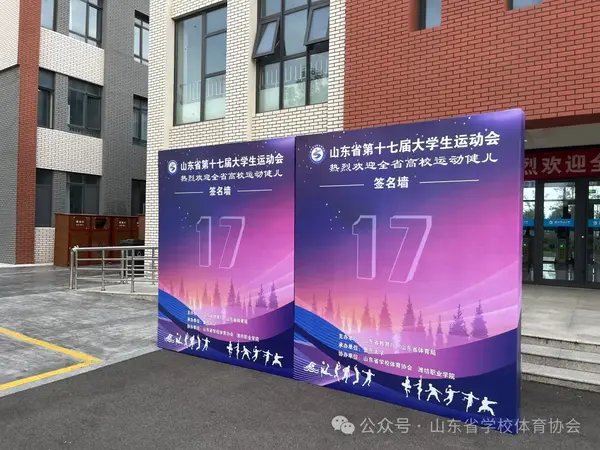 山東省第十七屆大學生運動會武術比賽在濰坊隆重開賽