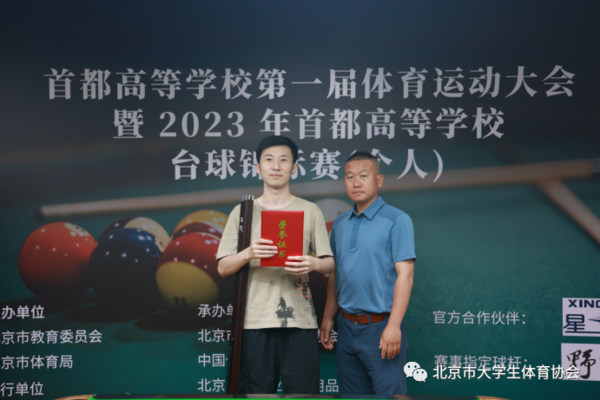 2023年首都高等学校台球锦标赛（个人）成功举办