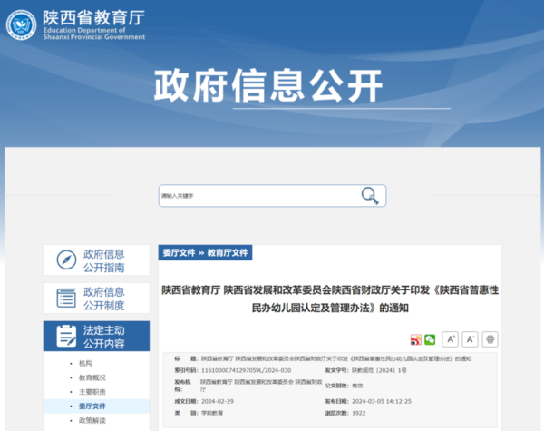 陜西最新印發！事關普惠性民辦幼兒園認定及管理辦法