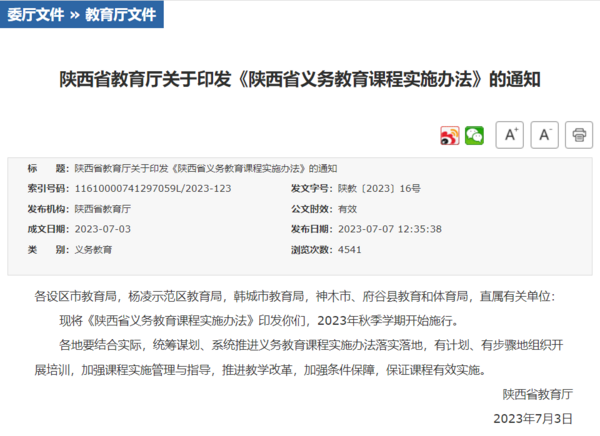 陜西印發義務教育課程實施辦法