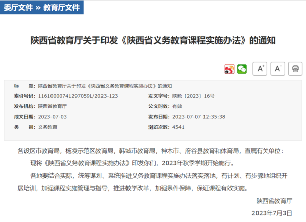 陕西印发义务教育课程实施办法