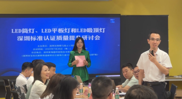 深圳標準認證質量提升研討會在萊福德總部圓滿落幕！